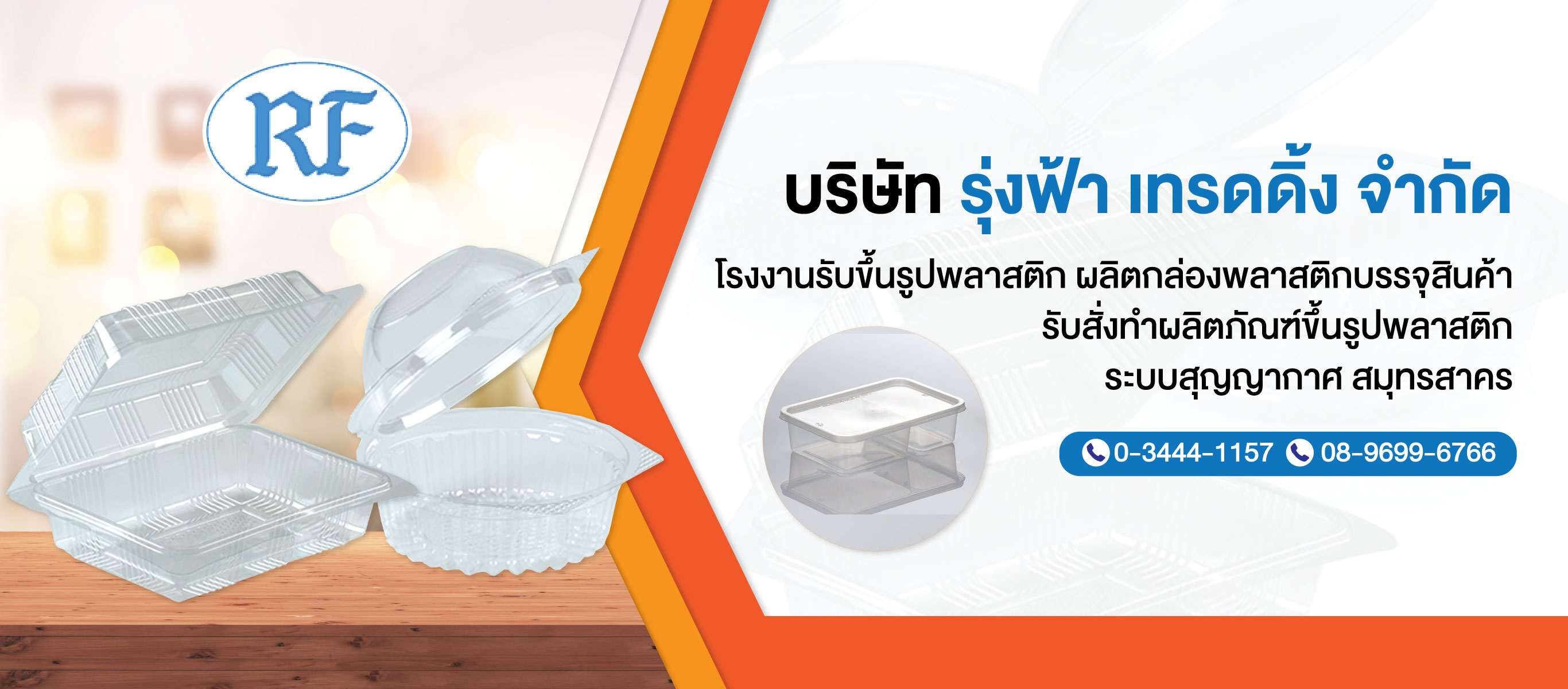 โรงงานผลิตบรรจุภัณฑ์พลาสติกรุ่งฟ้าเทรดดิ้ง