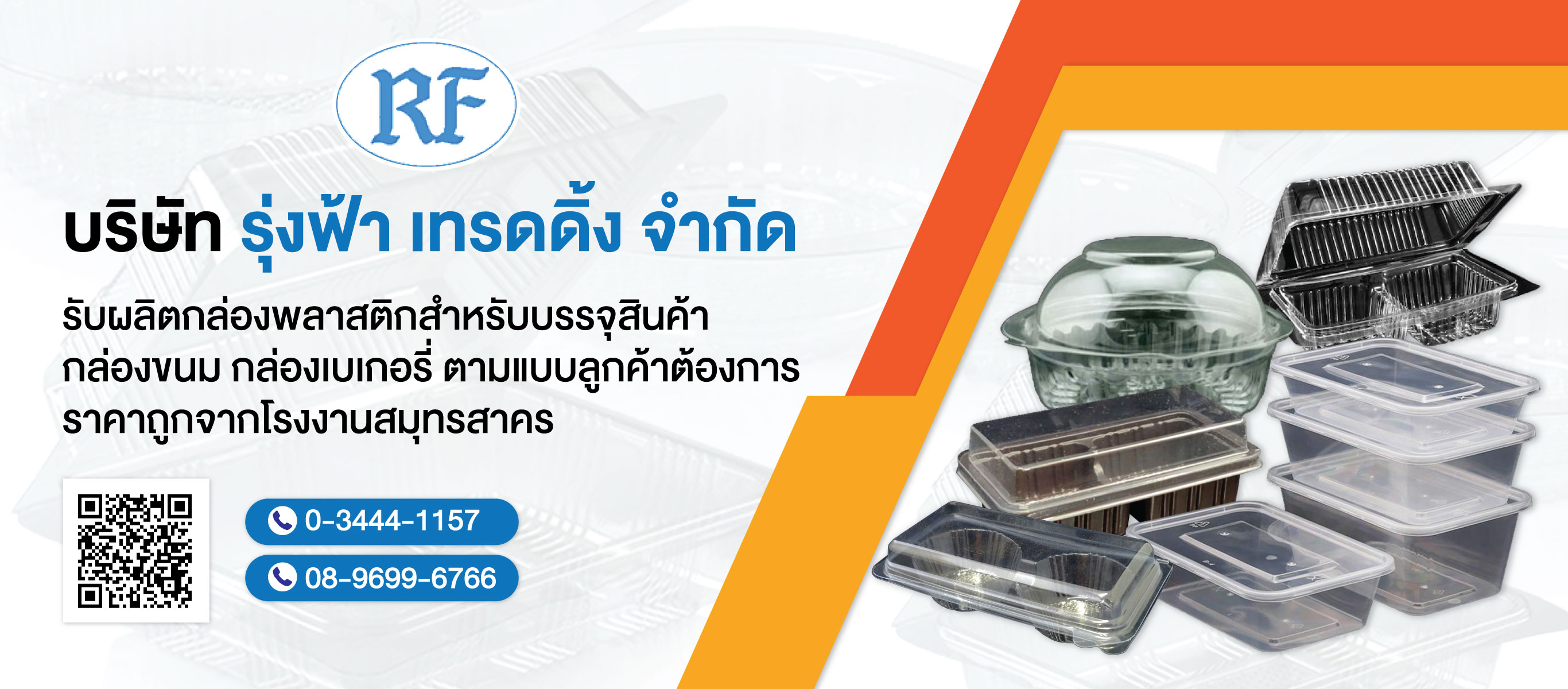 โรงงานผลิตบรรจุภัณฑ์พลาสติกรุ่งฟ้าเทรดดิ้ง