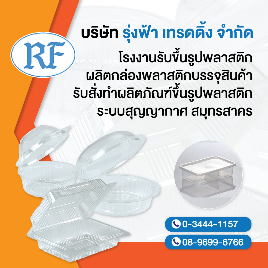 โรงงานผลิตบรรจุภัณฑ์พลาสติก รุ่งฟ้าเทรดดิ้ง