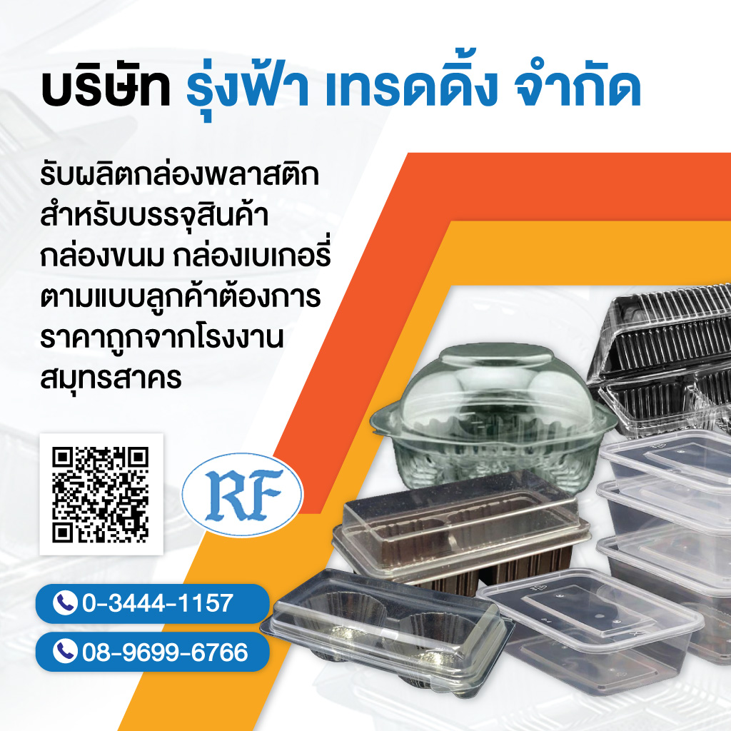 โรงงานผลิตบรรจุภัณฑ์พลาสติก รุ่งฟ้าเทรดดิ้ง