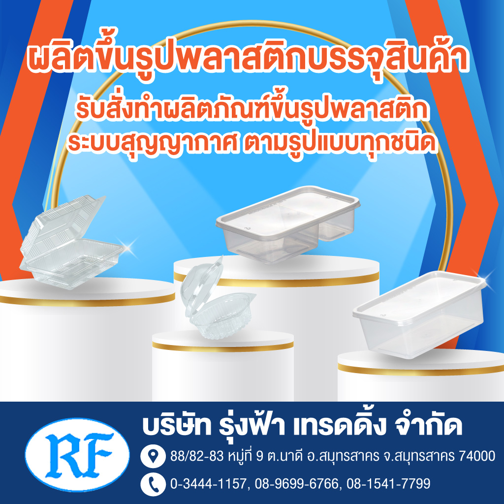 โรงงานผลิตบรรจุภัณฑ์พลาสติก รุ่งฟ้าเทรดดิ้ง